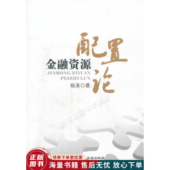 金融資源配置論 金融資源配置論