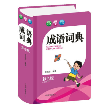 小學(xué)生成語詞典 小學(xué)生成語詞典