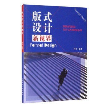 版式設(shè)計新視界 版式設(shè)計新視界