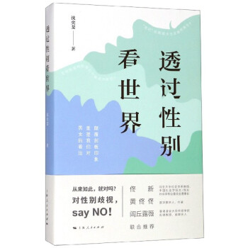 透過性別看世界 透過性別看世界