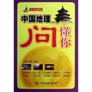 中國地理問懂你 中國地理問懂你