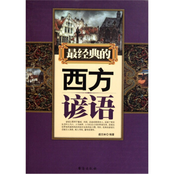 經典的西方諺語 經典的西方諺語