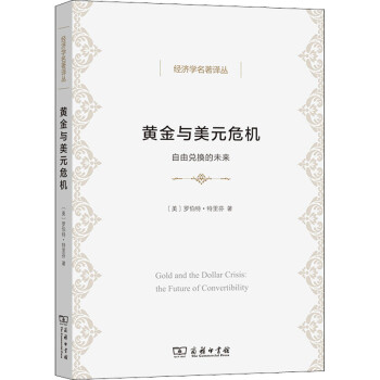 黃金與美元危機 黃金與美元危機