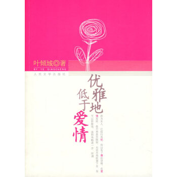 優(yōu)雅地低于愛情 優(yōu)雅地低于愛情
