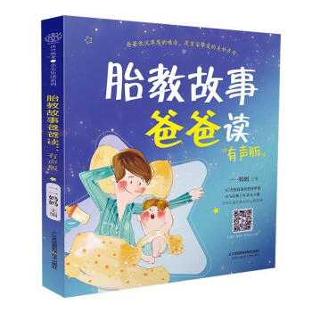 胎教故事爸爸讀 胎教故事爸爸讀