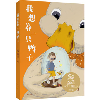 我想養(yǎng)一只鴨子 我想養(yǎng)一只鴨子