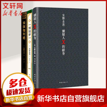 嫌疑人X的獻(xiàn)身 嫌疑人X的獻(xiàn)身