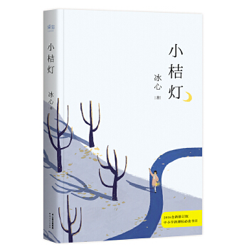 冰心小桔燈冰心 冰心小桔燈冰心