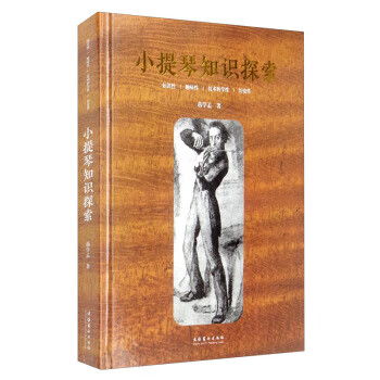 小提琴知識(shí)探索 小提琴知識(shí)探索
