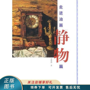 走進油畫靜物篇 走進油畫靜物篇