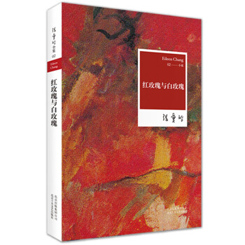 紅玫瑰與白玫瑰 紅玫瑰與白玫瑰