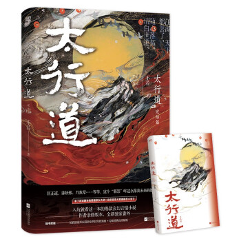 太行道.完結(jié)篇 太行道.完結(jié)篇