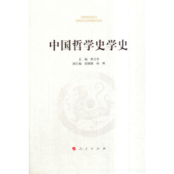 中國哲學史學史 中國哲學史學史