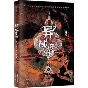 異域奇談泰國卷 異域奇談泰國卷