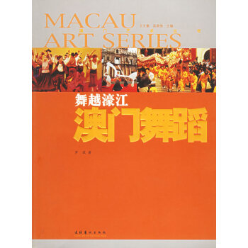 舞越濠江:舞蹈 舞越濠江:舞蹈