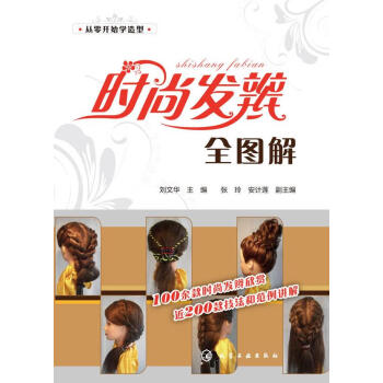 時尚發(fā)辮全圖解 時尚發(fā)辮全圖解