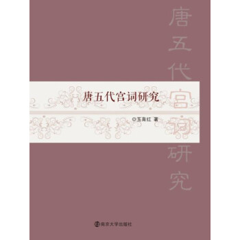 唐五代宮詞研究 唐五代宮詞研究