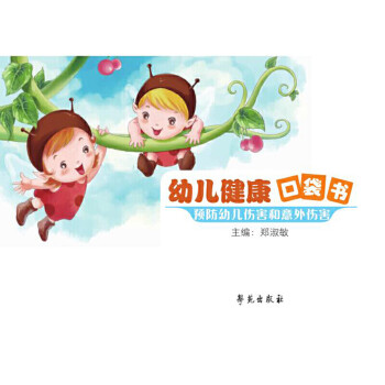 幼兒健康口袋書 幼兒健康口袋書