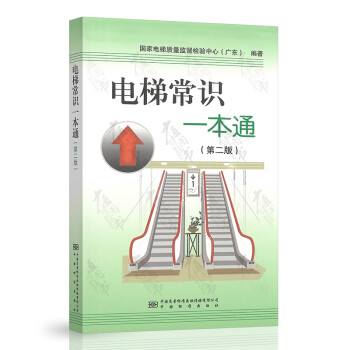 電梯常識(shí)一本通 電梯常識(shí)一本通