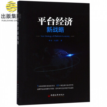 平臺經濟新戰略 平臺經濟新戰略