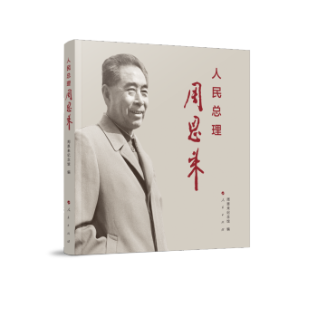 人民總理周恩來 人民總理周恩來