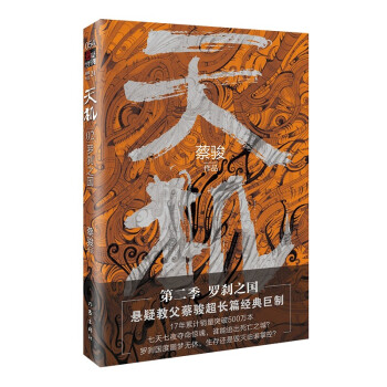 天機(jī):羅剎之國 天機(jī):羅剎之國