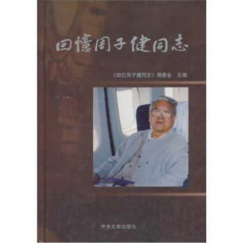 回憶周子健同志 回憶周子健同志