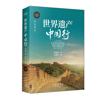 世界遺產中國行 世界遺產中國行