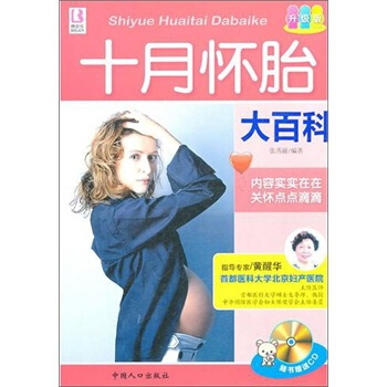 十月懷胎大百科 十月懷胎大百科