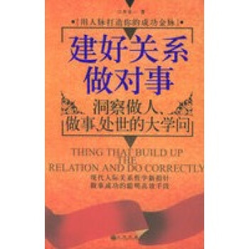 建好關系做對事 建好關系做對事