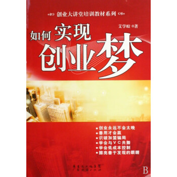 如何實現創業夢 如何實現創業夢