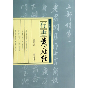 行書《黃庭經(jīng)》 行書《黃庭經(jīng)》