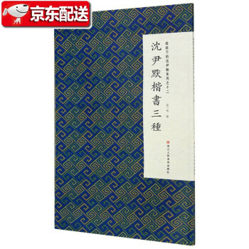 沈尹默楷書三種 沈尹默楷書三種