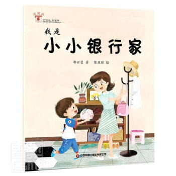 我是小小銀行家 我是小小銀行家