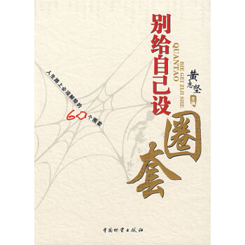 別給自己設(shè)圈套 別給自己設(shè)圈套