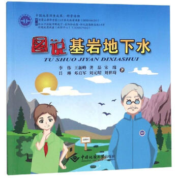 圖說基巖地下水
