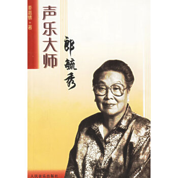 聲樂大師郎毓秀 聲樂大師郎毓秀