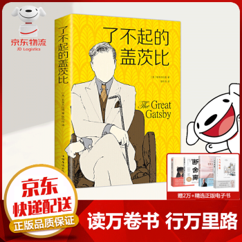 了不起的蓋茨比 了不起的蓋茨比