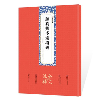 顏真卿多寶塔碑 顏真卿多寶塔碑