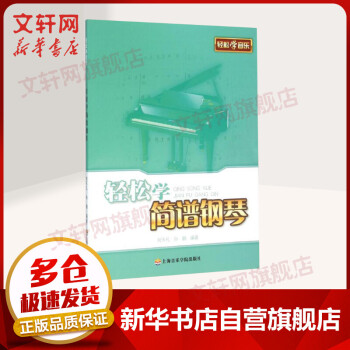 輕松學簡譜鋼琴 輕松學簡譜鋼琴