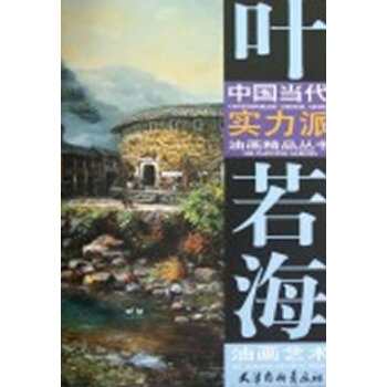 葉若海油畫藝術 葉若海油畫藝術