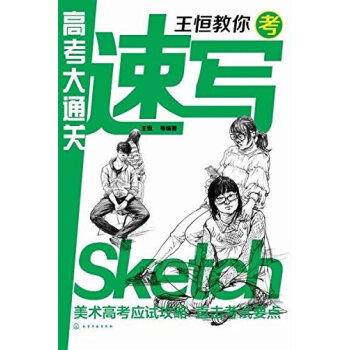王恒教你考速寫 王恒教你考速寫