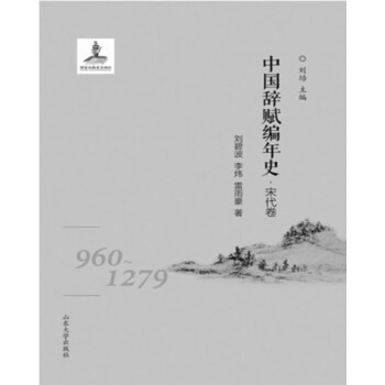 中國辭賦編年史 中國辭賦編年史