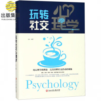 玩轉(zhuǎn)社交心理學(xué) 玩轉(zhuǎn)社交心理學(xué)
