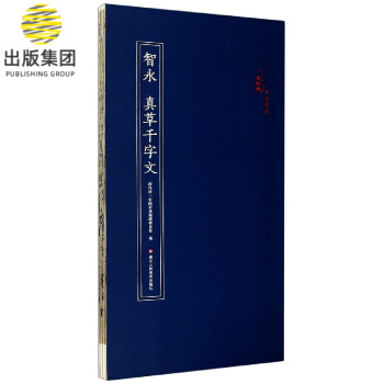 智勇真草千字文