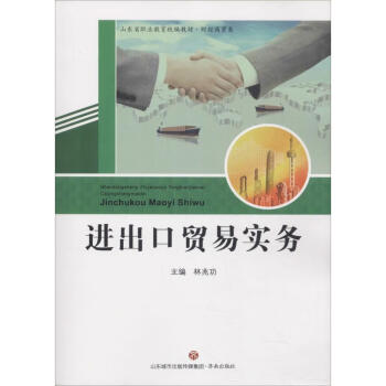 進(jìn)出口貿(mào)易實務(wù) 進(jìn)出口貿(mào)易實務(wù)