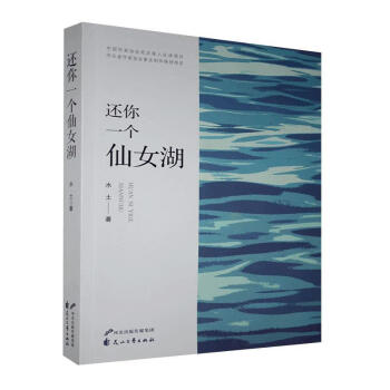還你一個(gè)仙女湖