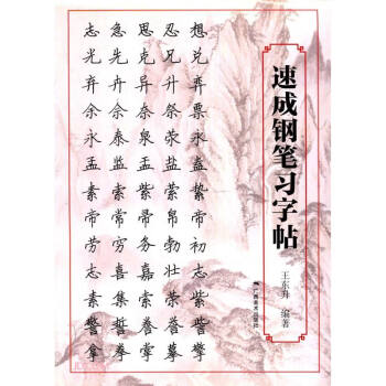 速成鋼筆習字帖