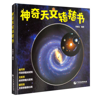 神奇天文轉轉書 神奇天文轉轉書