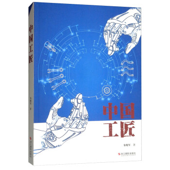 中國工匠朱曉軍 中國工匠朱曉軍